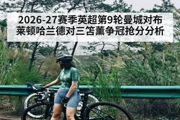 2026-27赛季英超第9轮曼城对布莱顿哈兰德对三笘薰争冠抢分分析